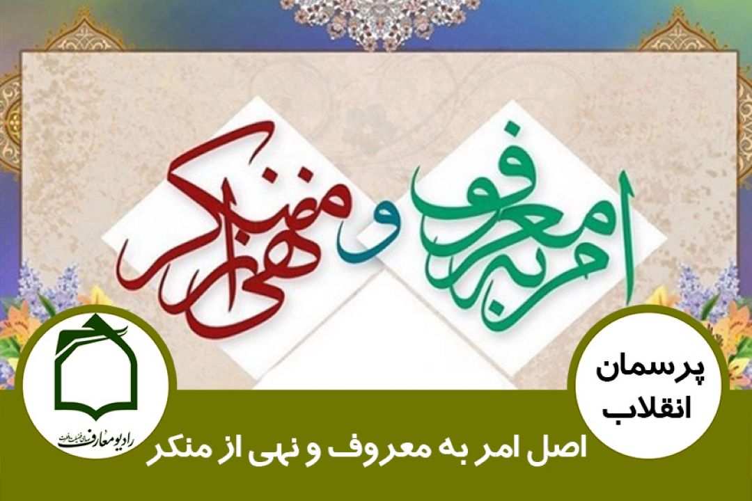 اصل امر به معروف و نهی از منكر