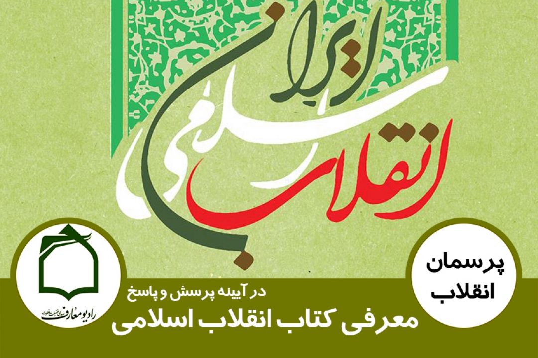 معرفی كتاب انقلاب اسلامی در آیینه پرسش و پاسخ
