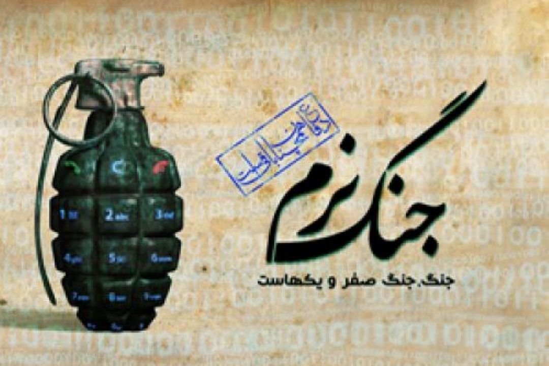 ترفندهای رسانه و عملیات روانی در جنگ نرم