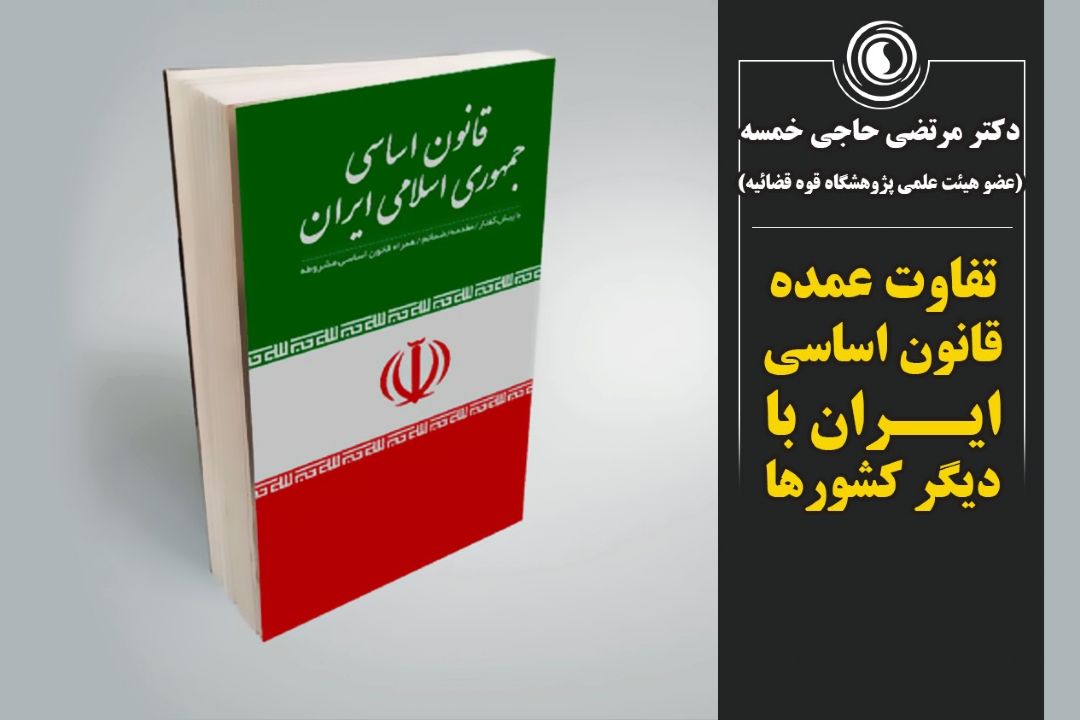 تفاوت عمده قانون اساسی ایران با دیگر كشورها