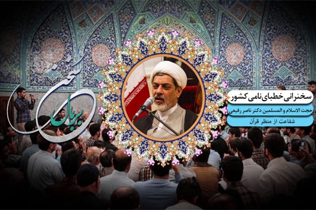 اهمیت شفاعت از منظر آیات قرآن كریم 