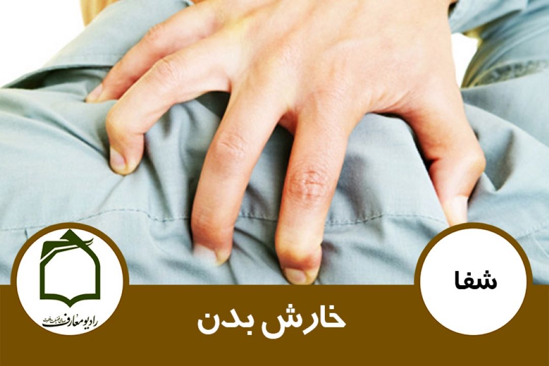 درمان خارش بدن 