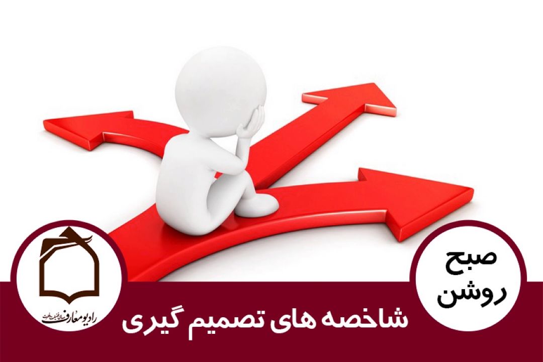 شاخصه های تصمیم گیری