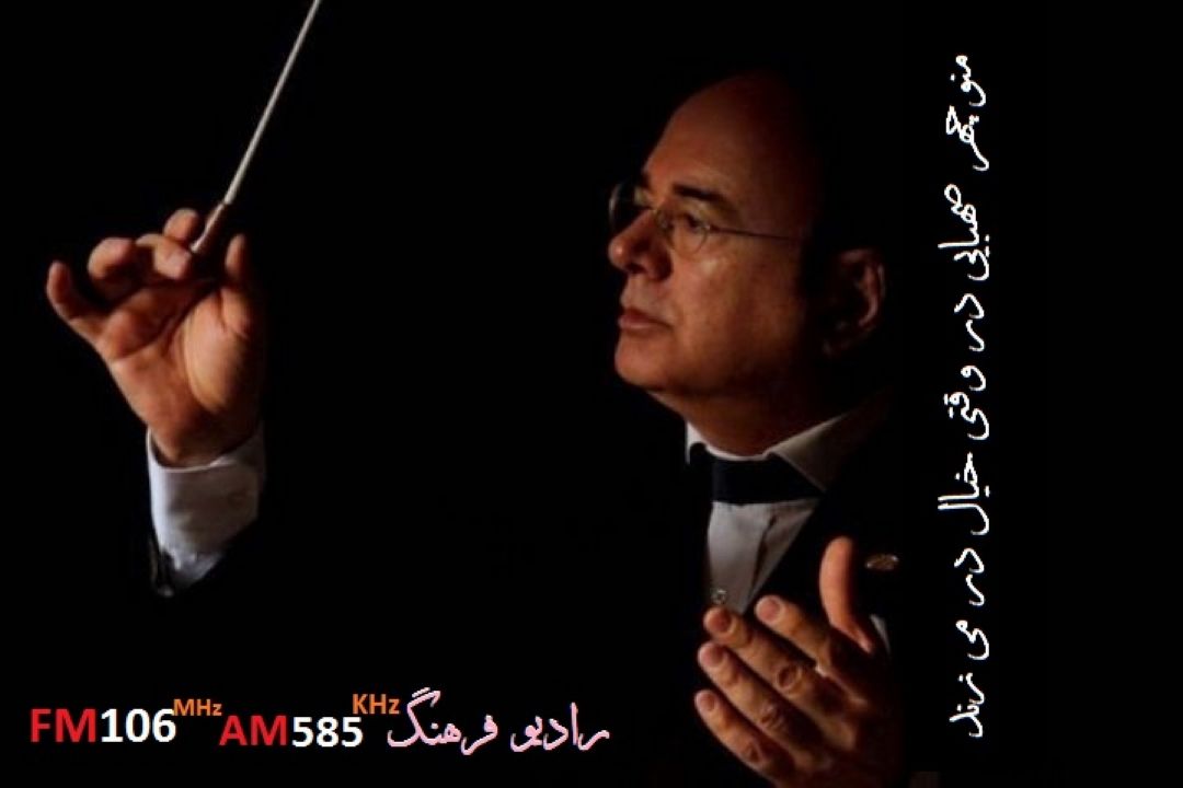 منوچهر صهبایی مهمان  رادیو فرهنگ در برنامه وقتی خیال در میزند 