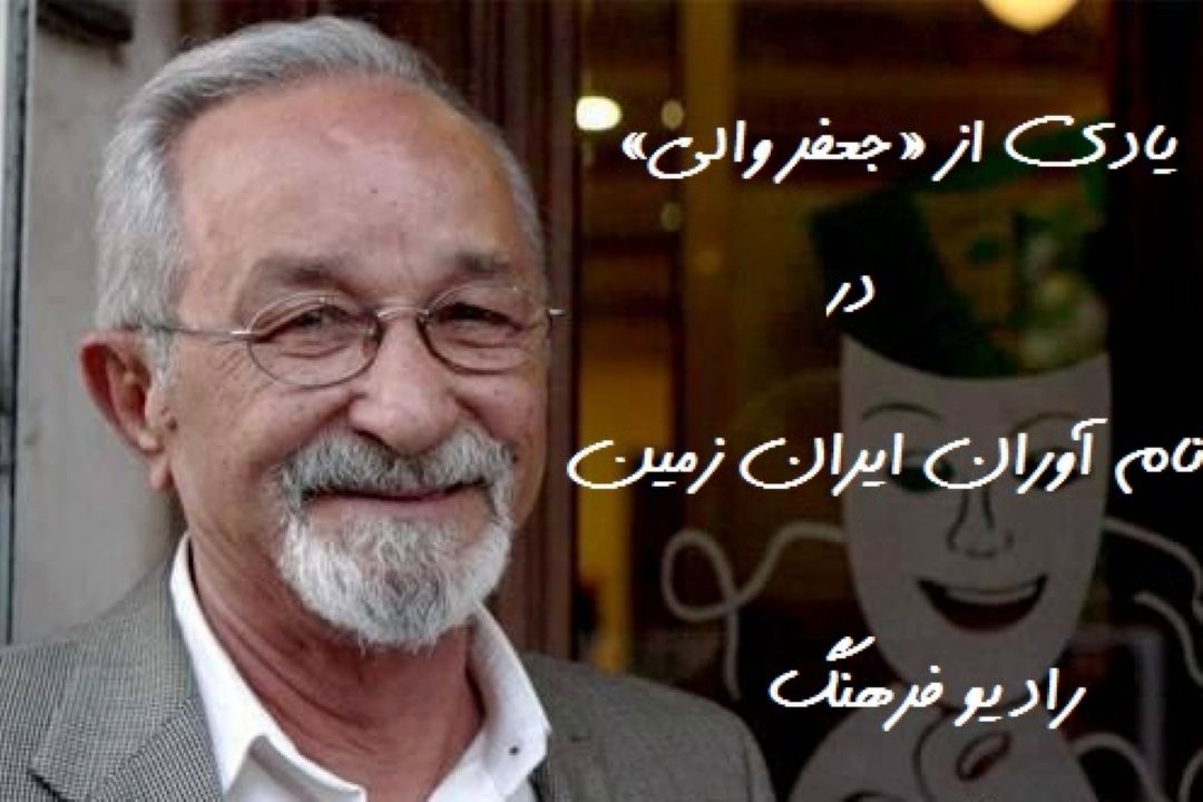 یادی از «جعفر والی» با پخش گفتگوی اختصاصی در« نام آوران ایران زمین »