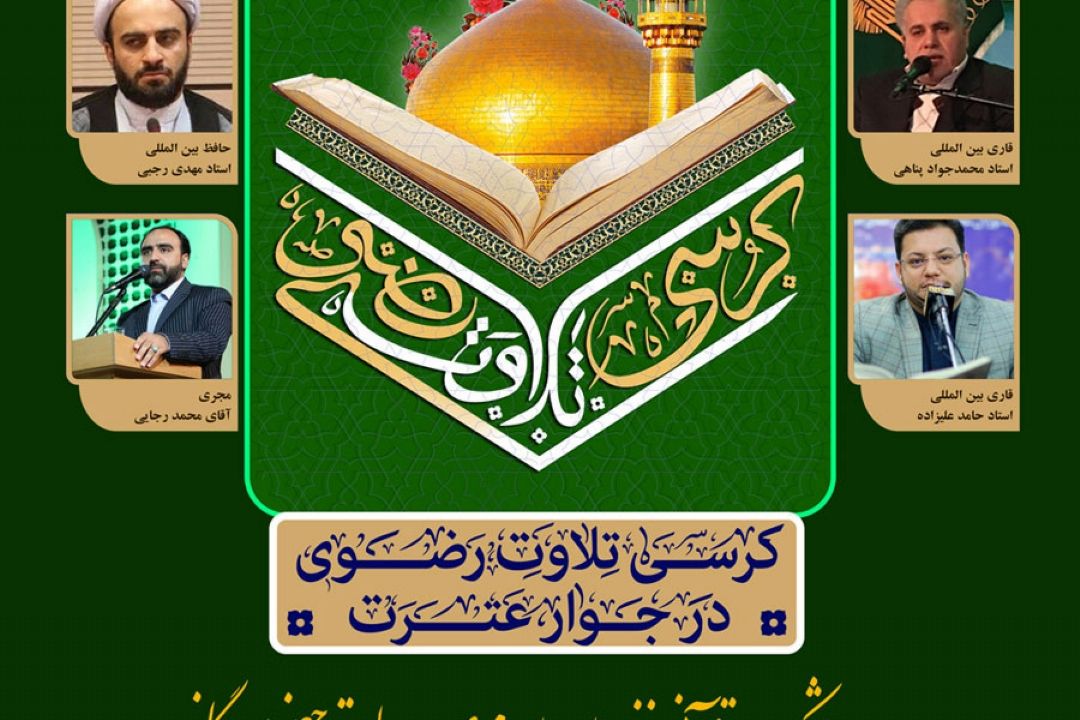برگزاری کرسی تلاوت رضوی در حرم منور رضوی