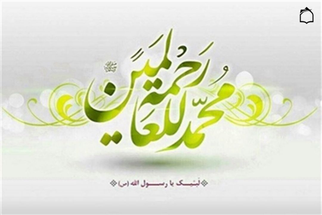 مدح پیامبر اكرم صلی الله
