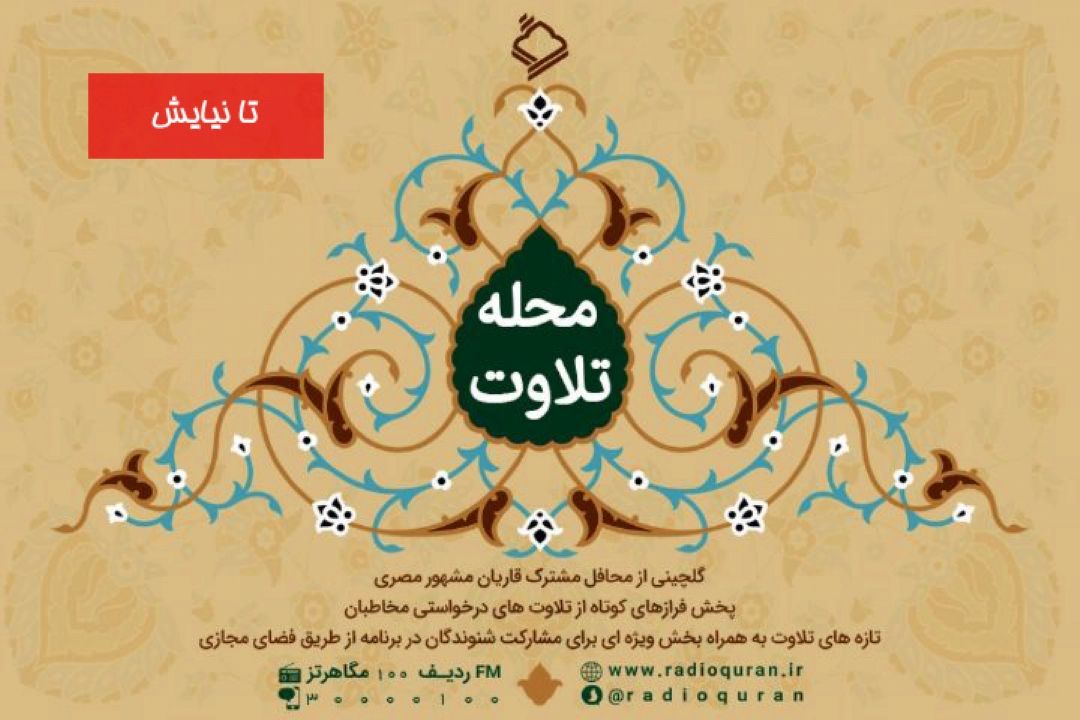 محله تلاوت/ تا نیایش/ استاد محمد عمران