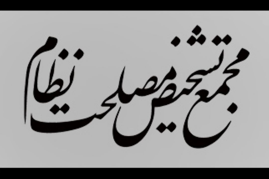 مجمع تشخیص مصلحت نظام یاری رسان تولیدكنندگان