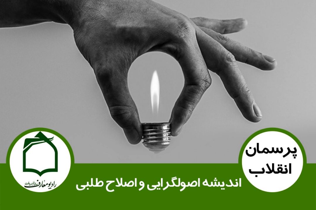 اندیشه اصولگرایی و اصلاح طلبی
