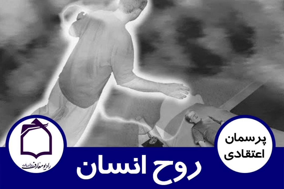 روح انسان
