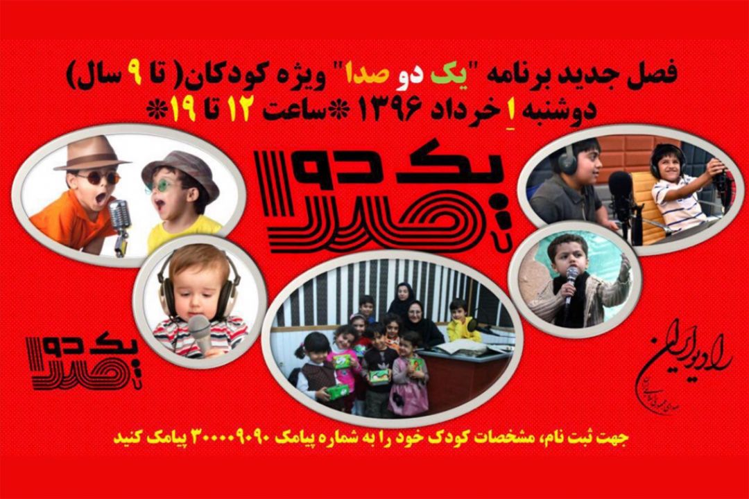 رقابت كودكان در »یك ،دو صدا«