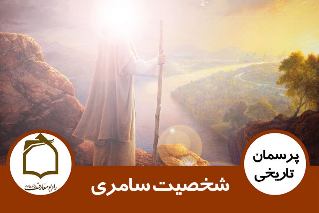 شخصیت سامری
