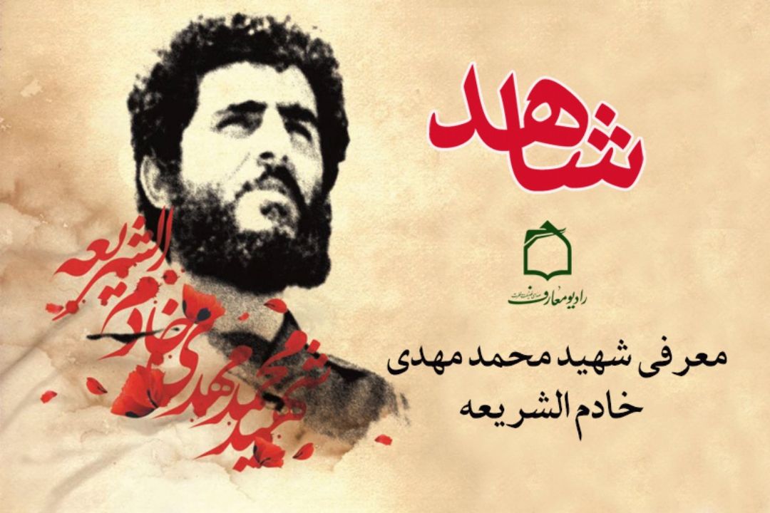 یادی ازسردار شهید خادم الشریعه در رادیو معارف 