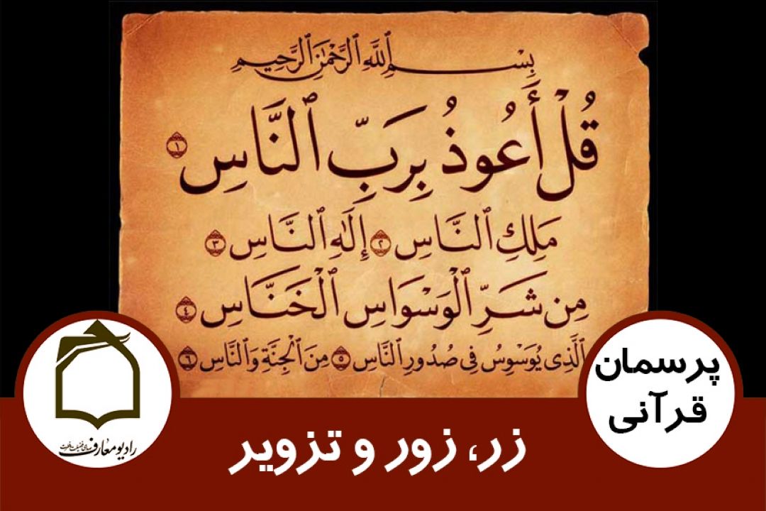 زر، زور و تزویر