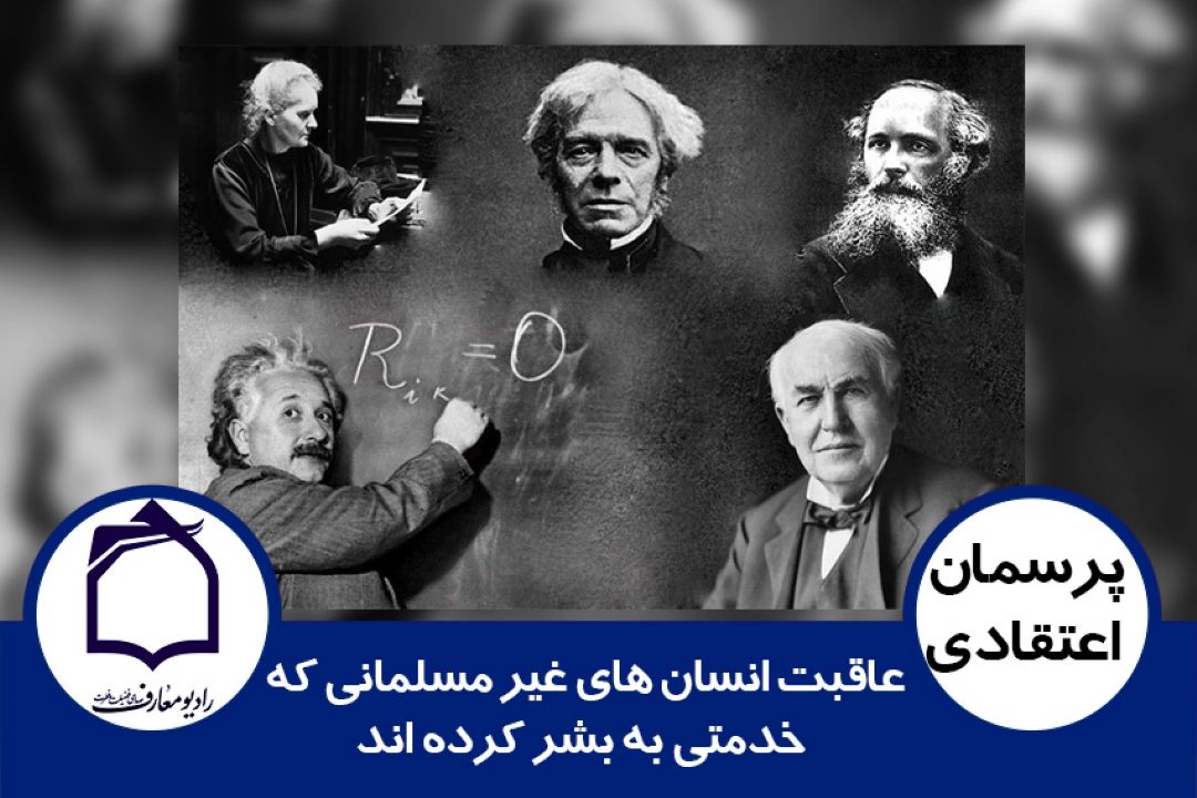 عاقبت انسان های غیر مسلمانی كه خدمتی به بشر كرده اند