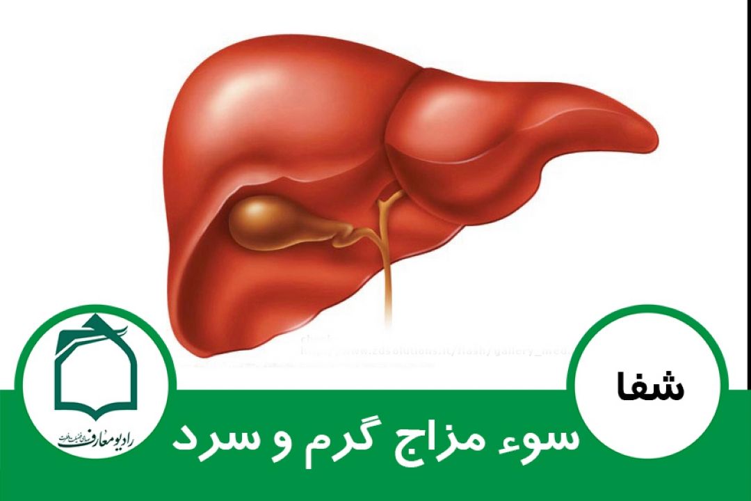 سوء مزاج گرم و سرد