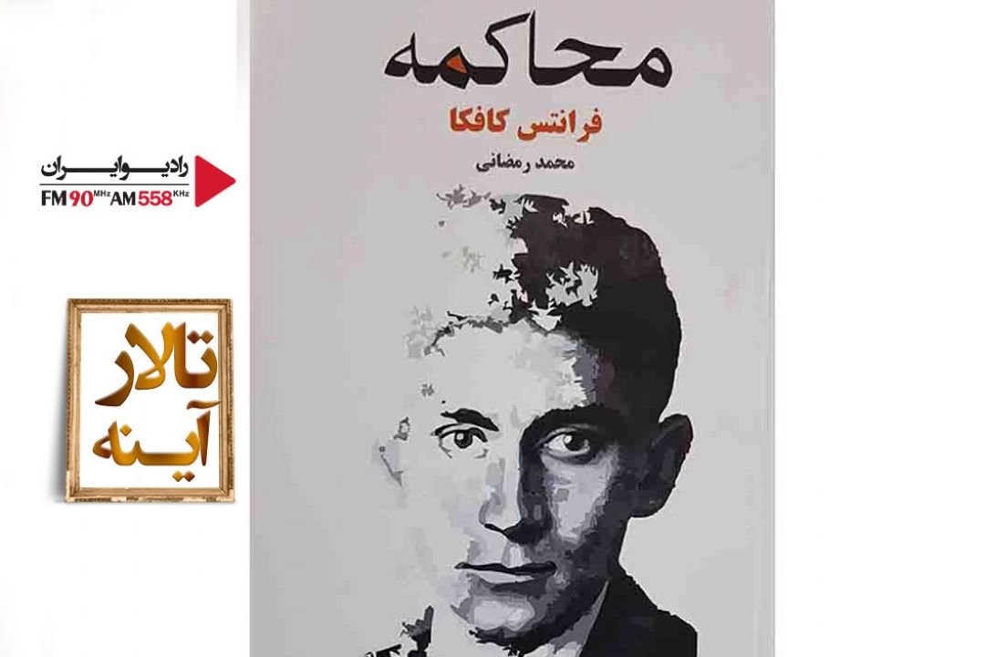 نقد «محاكمه» در «تالار آینه» 