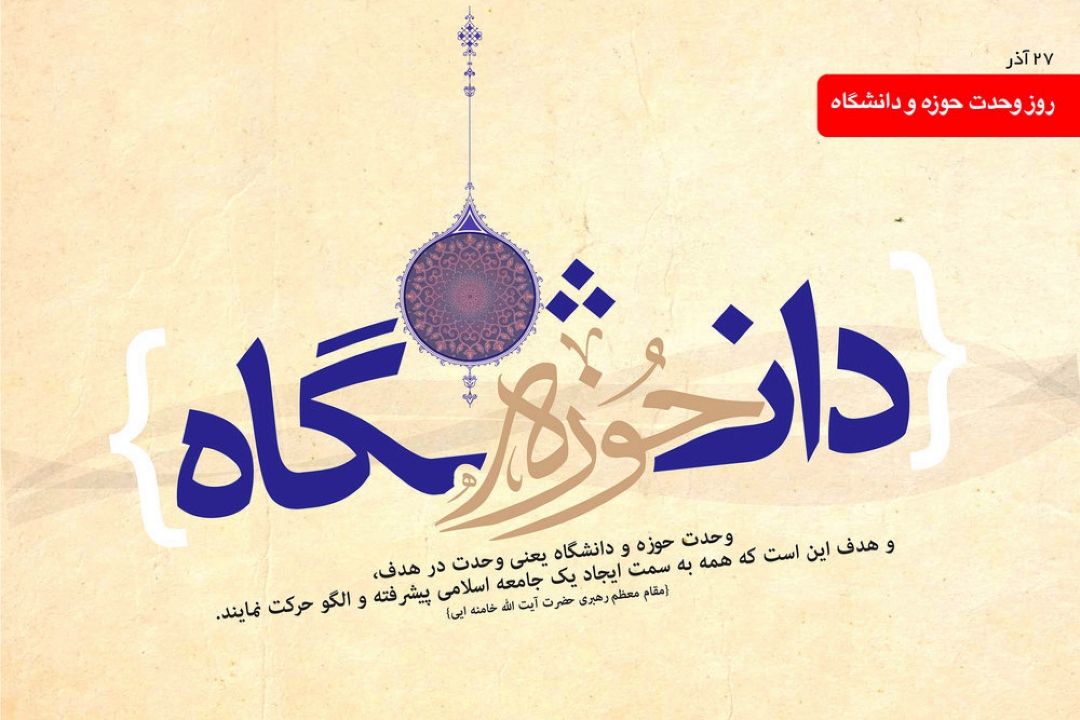 تبیین وحدت حوزه و دانشگاه در تحقق الگوی ایرانی اسلامی پیشرفت 
