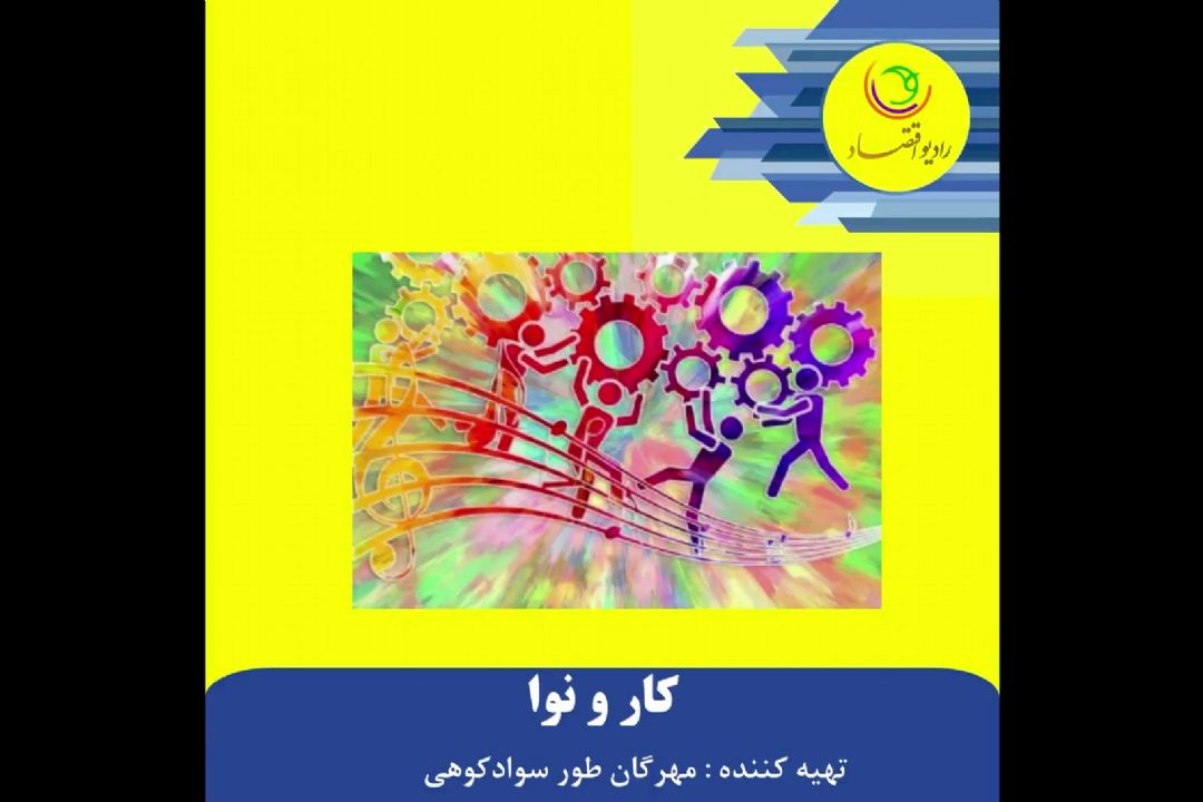 پشت صحنه برنامه "كار و نوا"
