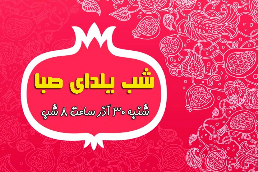 یك دورهمی شاد در «شب یلدای صبا»