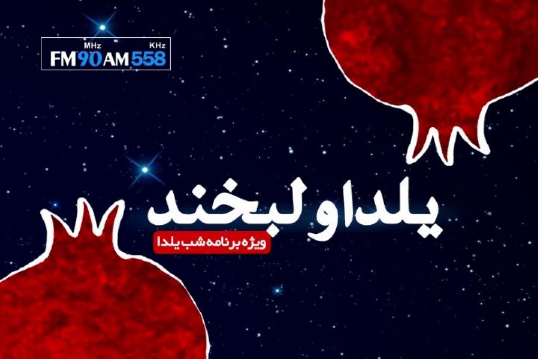 اولین ها، مهمان  چهارمین برنامه یلدا و لبخند می شوند