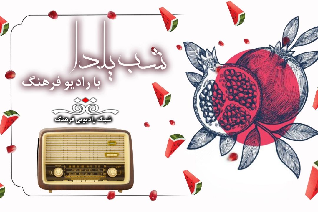 رادیو فرهنگ در تدارك شب یلدا