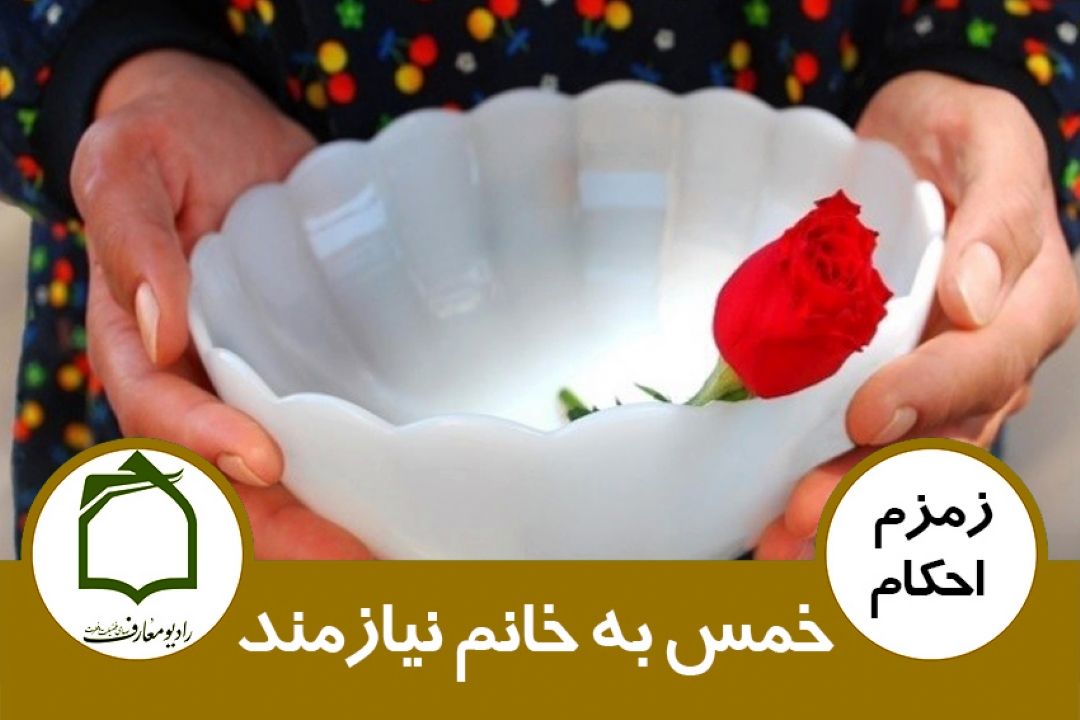 خمس به خانم نیازمند