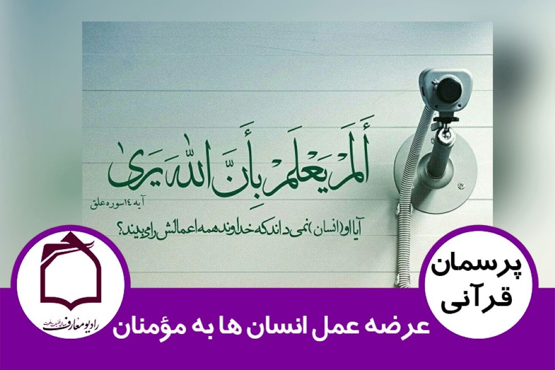 عرضه عمل انسان ها به مؤمنان
