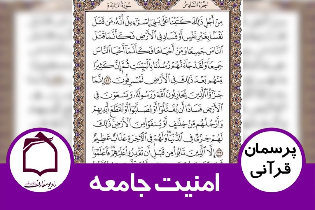 توضیح آیه 33 سوره مائده و امنیت جامعه