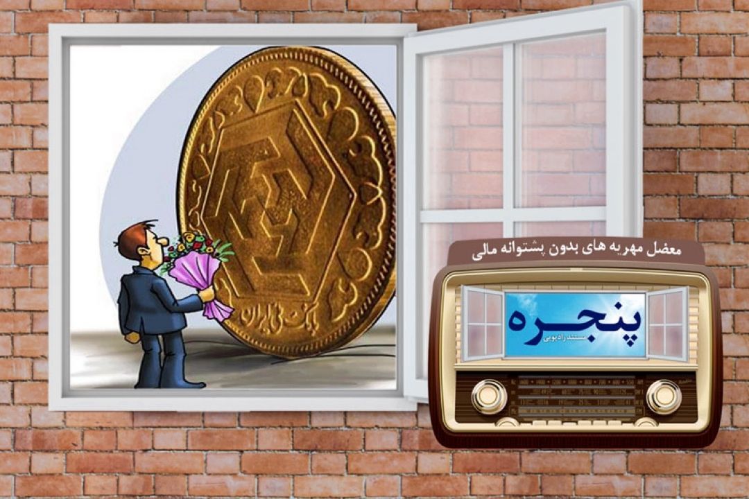 بررسی معضل مهریه های بدون پشتوانه در رادیو معارف 