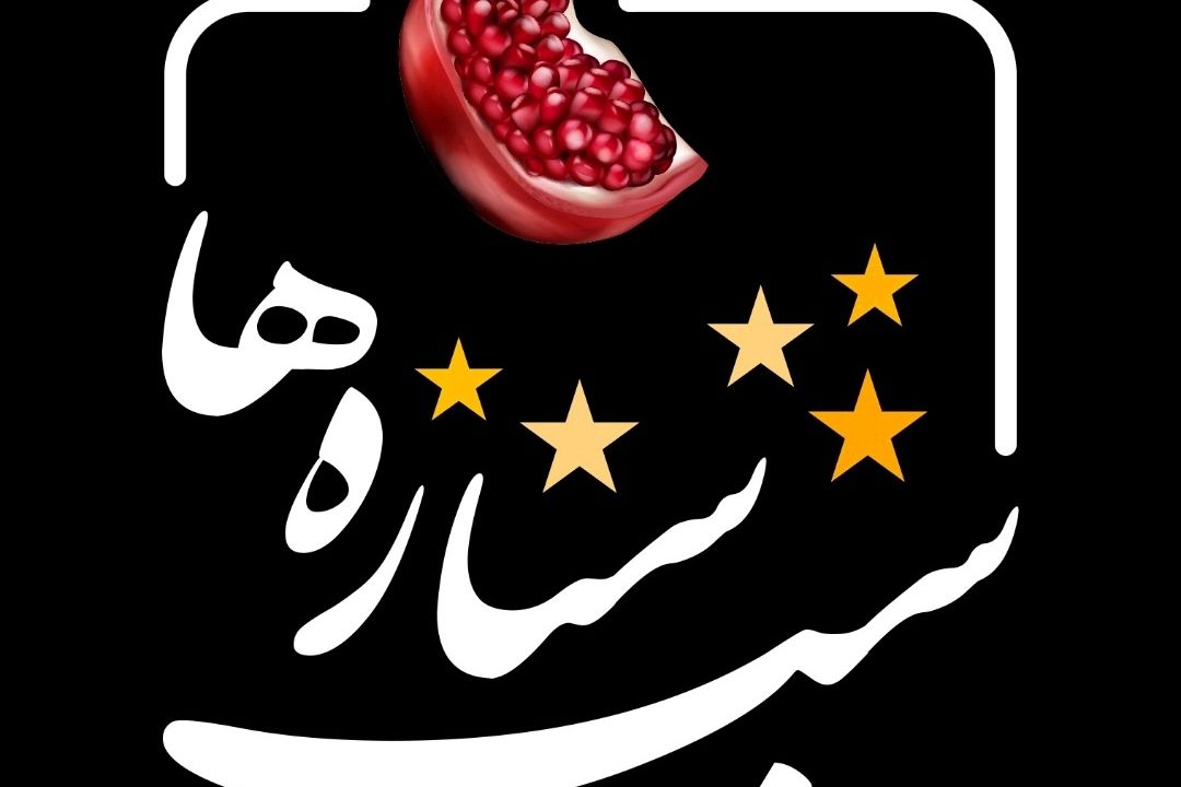 «شب ستاره‌ها»؛ برنامه ویژه رادیو قرآن در شب یلدا