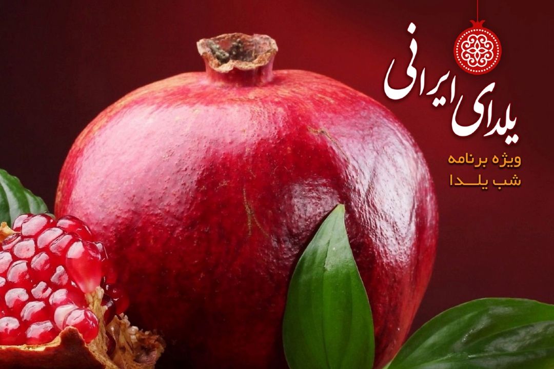 یلدای ایرانی