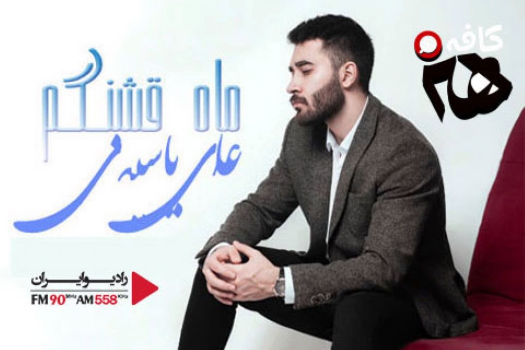 قطعه موسیقی «ماه قشنگم» روی میز كافه هنر