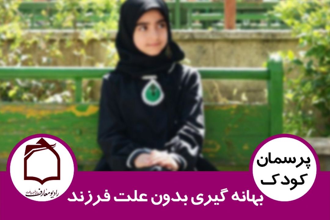 بهانه گیری بدون علت فرزند