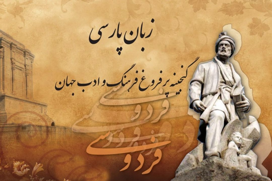 زبان و ادبیات پارسی و تهدیداتی كه متوجه آن است و خواهد بود