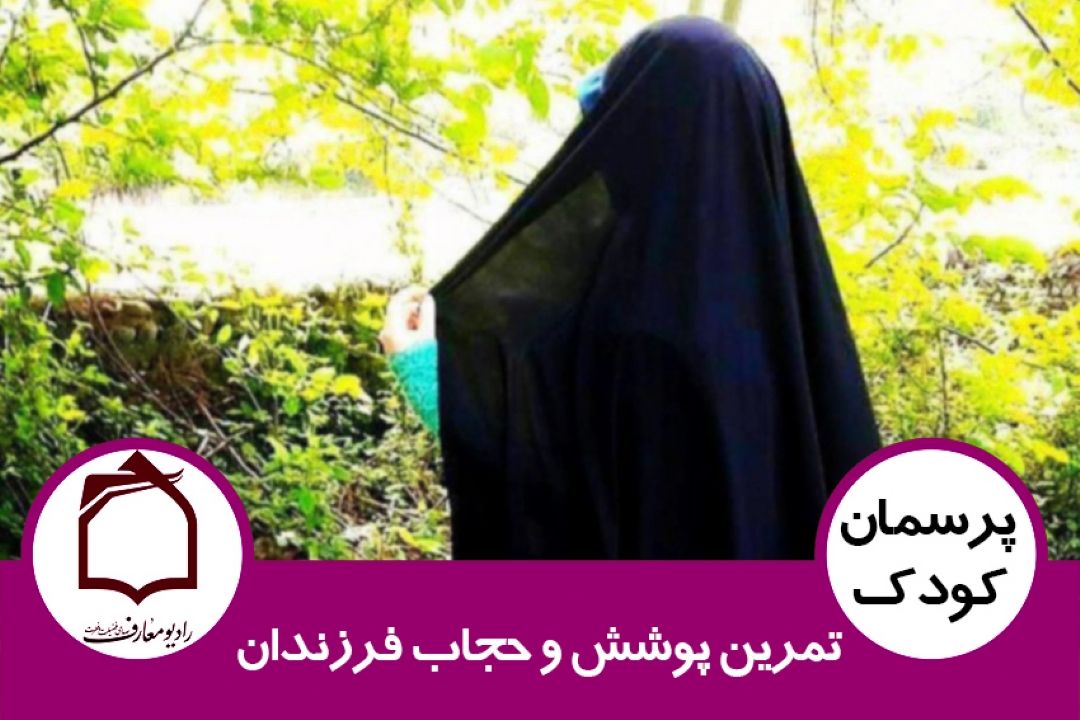 تمرین پوشش و حجاب فرزندان