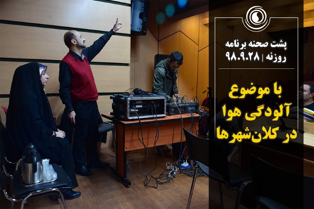 پشت صحنه برنامه روزنه | 98.9.28