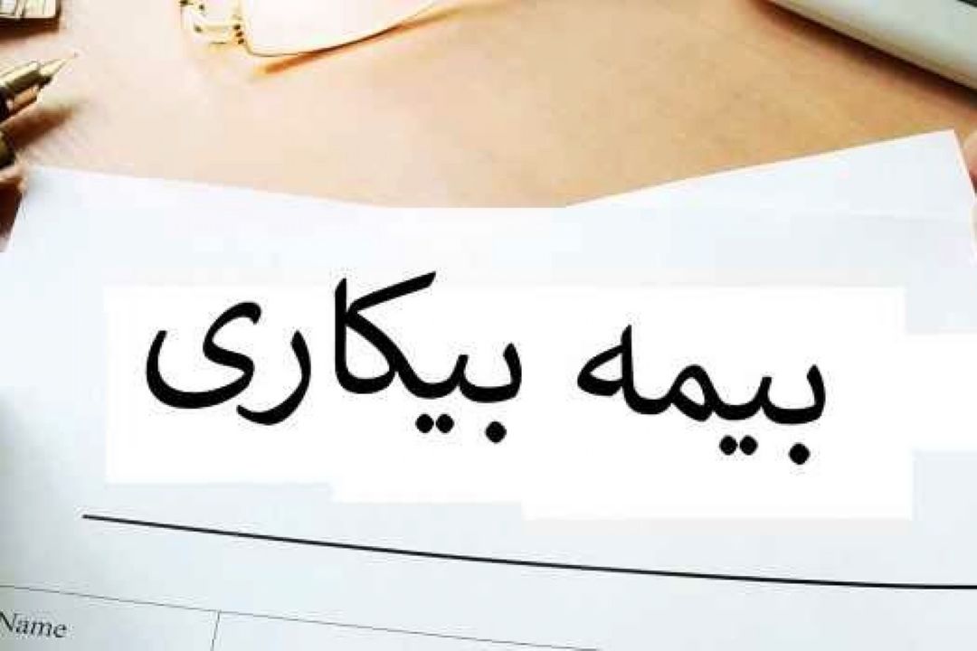 بیمه بیكاری چتر حمایتی تامین اجتماعی