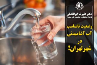 افشای محتویات آب آشامیدنی تهران