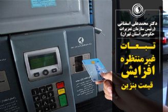 تبعات غیرمنتظره افزایش قیمت بنزین