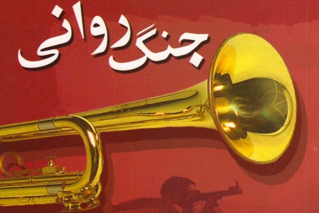 تحلیل بازخوانی تكنیك‌های جنگ روانی دشمن ایران