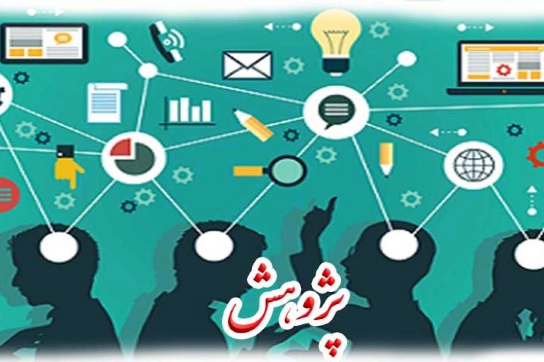 واكاوی مسائل دانشجویان در حوزه پژوهش