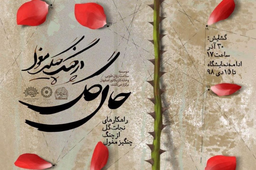 افتتاح نمایشگاه «حال گل، در چنگ چنگیز مغول» در اصفهان