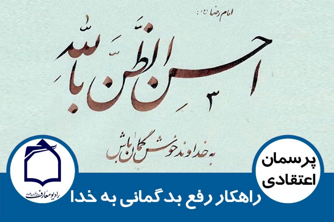 راهكار رفع بدگمانی به خدا