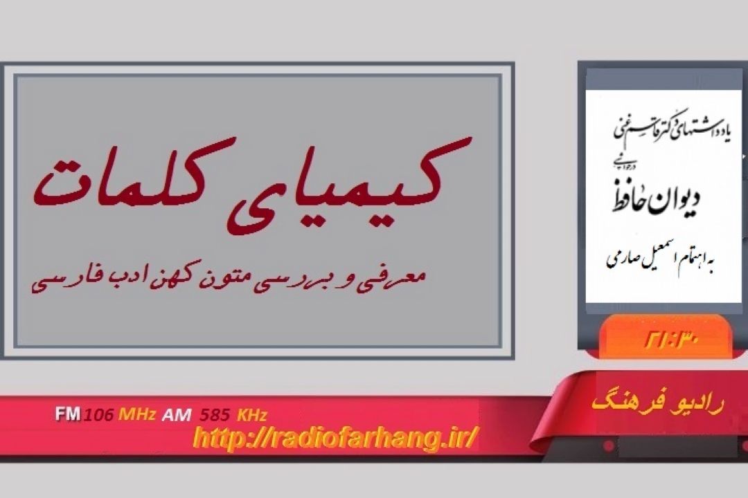 تاملی در كتاب« یادداشتهای دكتر قاسم غنی در حواشی دیوان حافظ» در كیمیای كلمات رادیو فرهنگ 
