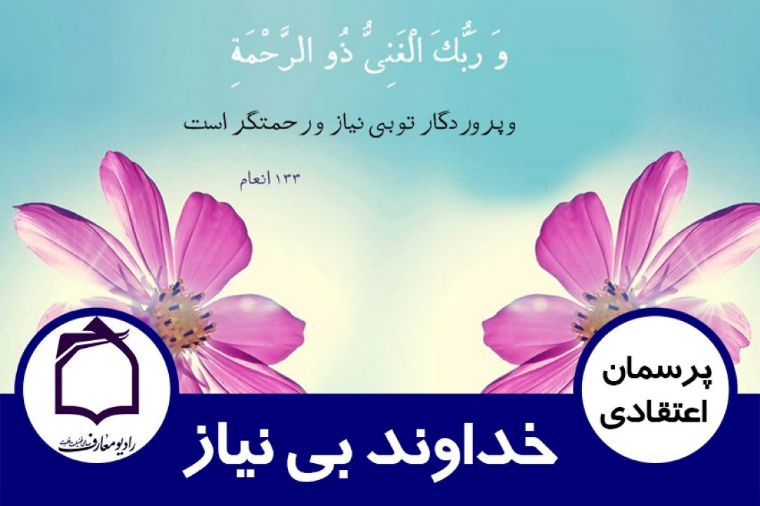 خداوند بی نیاز