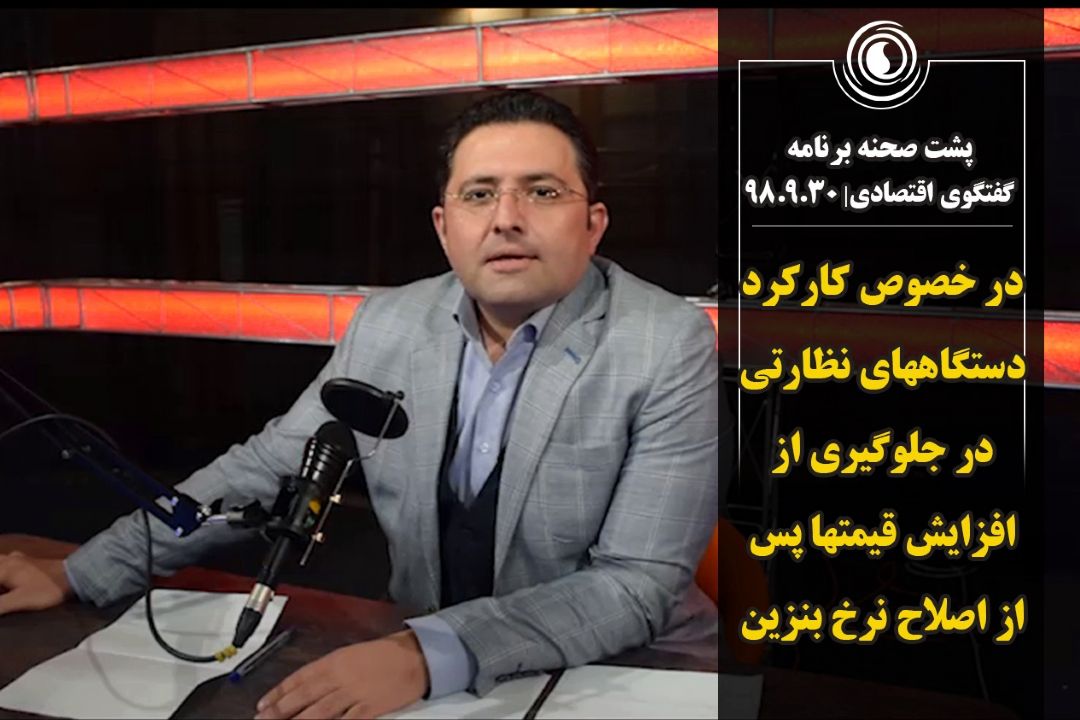 پشت صحنه برنامه گفت و گوی اقتصادی| 98.9.30