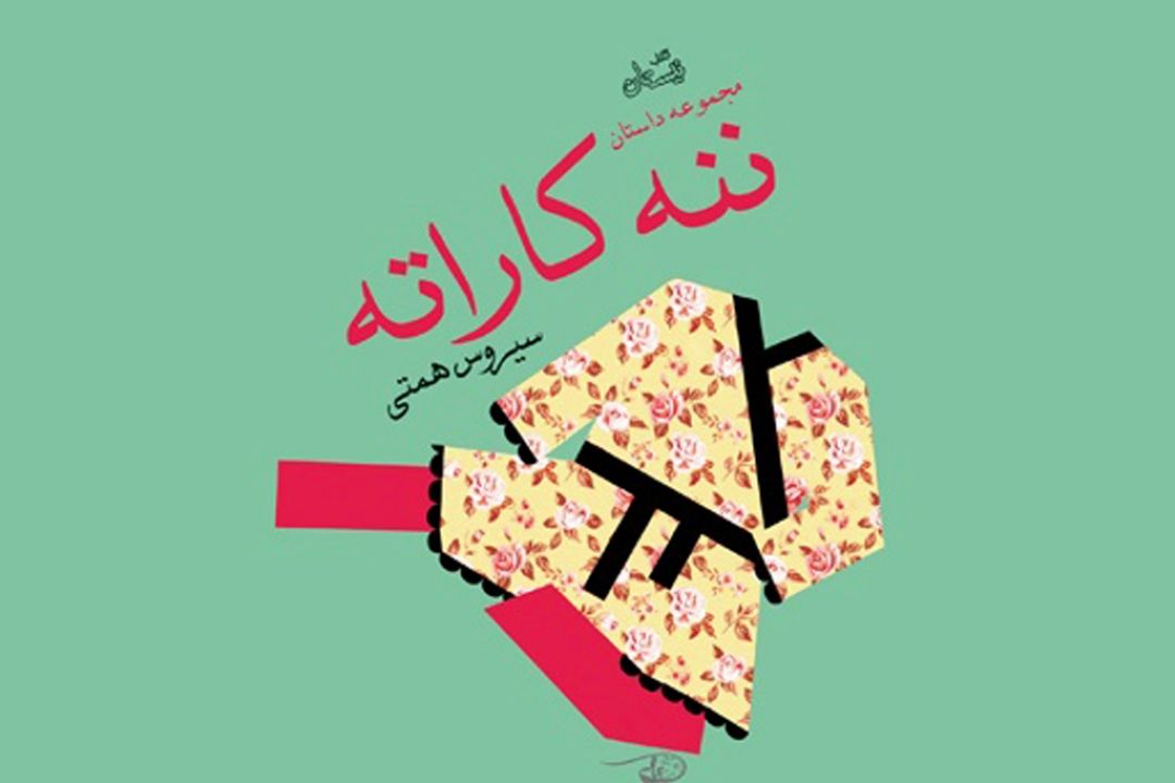 داستان‌های طنز آقای بازیگر را در «ننه كاراته» بخوانید 