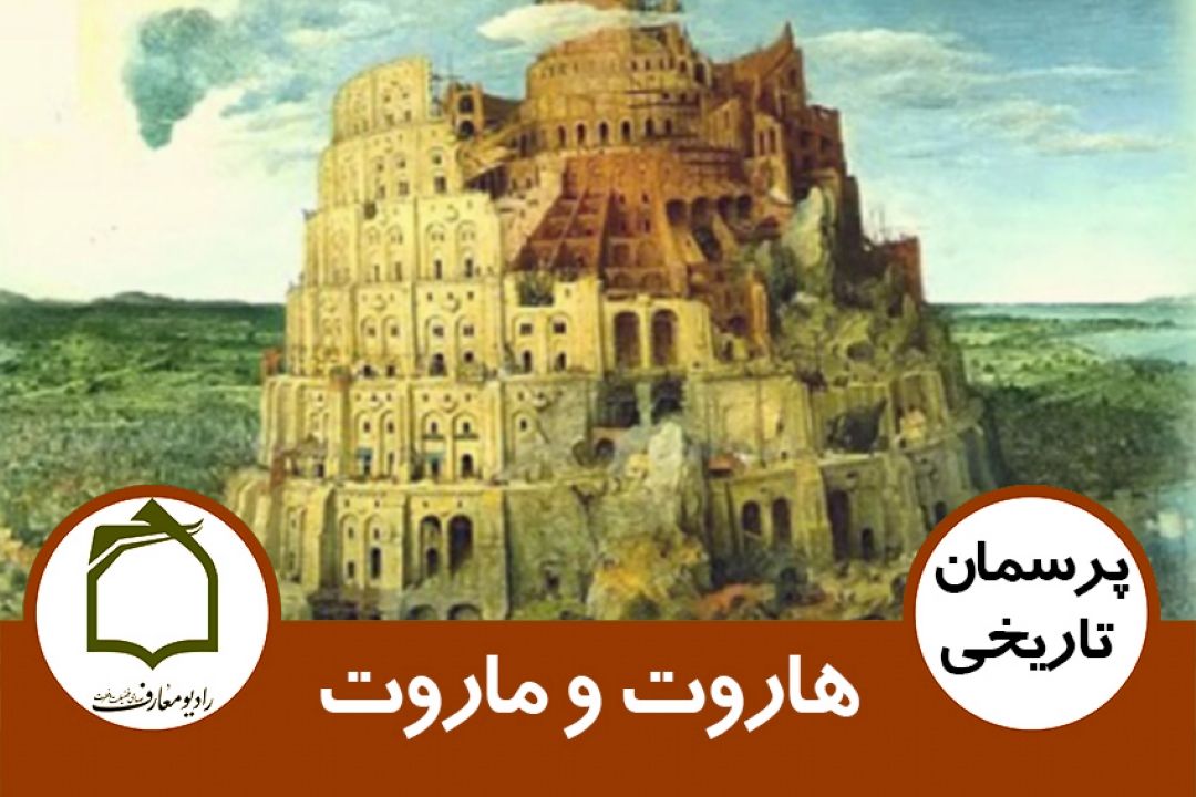 هاروت و ماروت